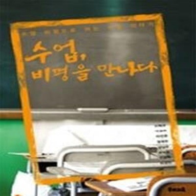 수업 비평을 만나다 - 수업 비평으로 여는 수업 이야기