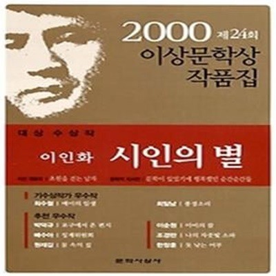 시인의 별 - 2000년 제24회 이상문학상 작품집