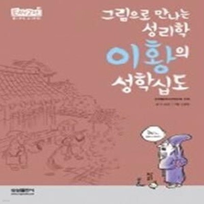 이황의 성학십도 - 그림으로 만나는 성리학