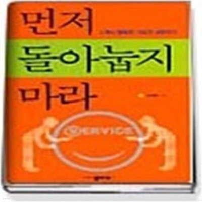 먼저 돌아눕지 마라 - 고객이 행복한 기업은 성공한다