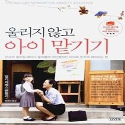 울리지 않고 아이 맡기기