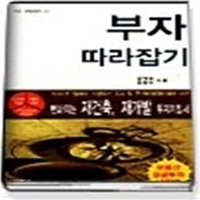 부자 따라잡기 - 부동산 성공투자 나침반 (한솜 경제경영서 20)