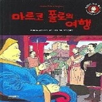 마르코 폴로의 여행