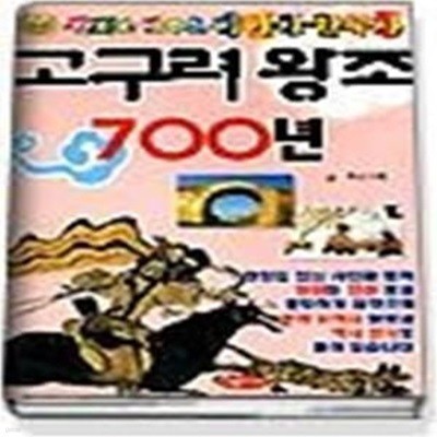 고구려왕조 700년