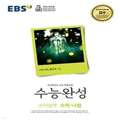 EBS 수능완성 수학영역 수학 나형 - 문과 (2018)