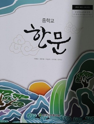 [2015교육과정] 중등 중학교 교과서 한문/ 한국학력평가원