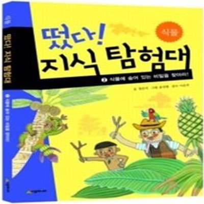 떴다! 지식 탐험대 2 - 식물