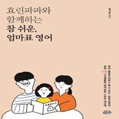 효린파파와 함께하는 참쉬운, 엄마표 영어 (부모님과 아이가 함께하는 엄마/아빠표 영어)