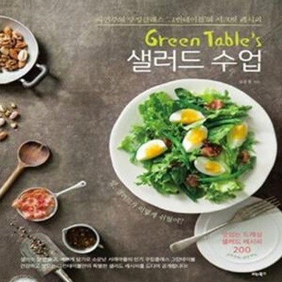 Green Table＇s 샐러드 수업