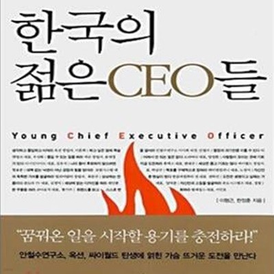 한국의 젊은 CEO들 