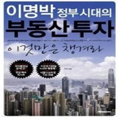 이명박 정부 시대의 부동산 투자, 이것만은 챙겨라