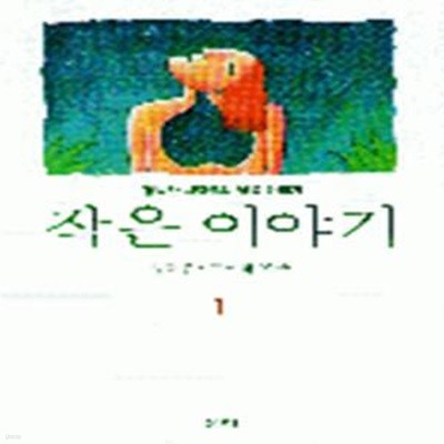 작은 이야기 1