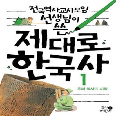 제대로 한국사 1: 우리 역사의 시작 (우리 역사의 시작)