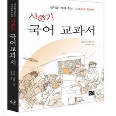 사춘기 국어 교과서 (생각을 키워 주는 10대들의 국어책)