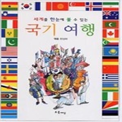 세계를 한눈에 볼 수 있는 국기 여행