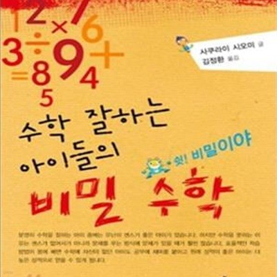 비밀 수학 (수학 잘하는 아이들의)