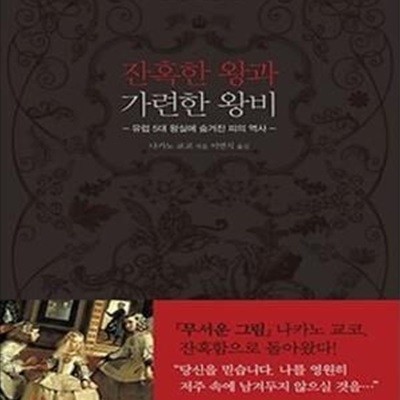 잔혹한 왕과 가련한 왕비 (유럽 5대 왕실에 숨겨진 피의 역사)