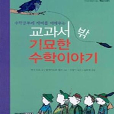 교과서 밖 기묘한 수학이야기 (수학공부에 재미를 더해주는)