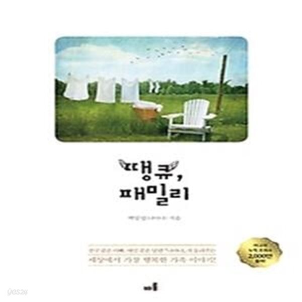 [중고샵] 땡큐, 패밀리 - 예스24 [중고샵]땡큐, 패밀리 - 예스24