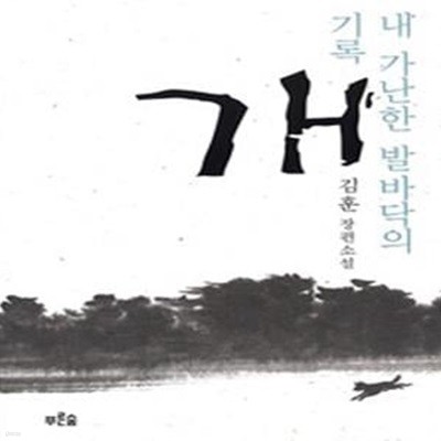 개 (내 가난한 발바닥의 기록)(양장본)[72-095Q]