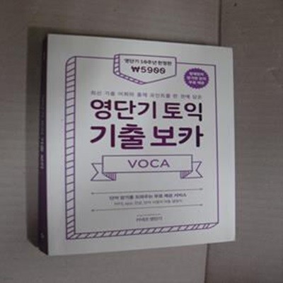 영단기 토익 기출 보카 (영단기 10주년 한정판) (최신 기출 어휘와 출제 포인트를 한 권에 담은, 개정판)