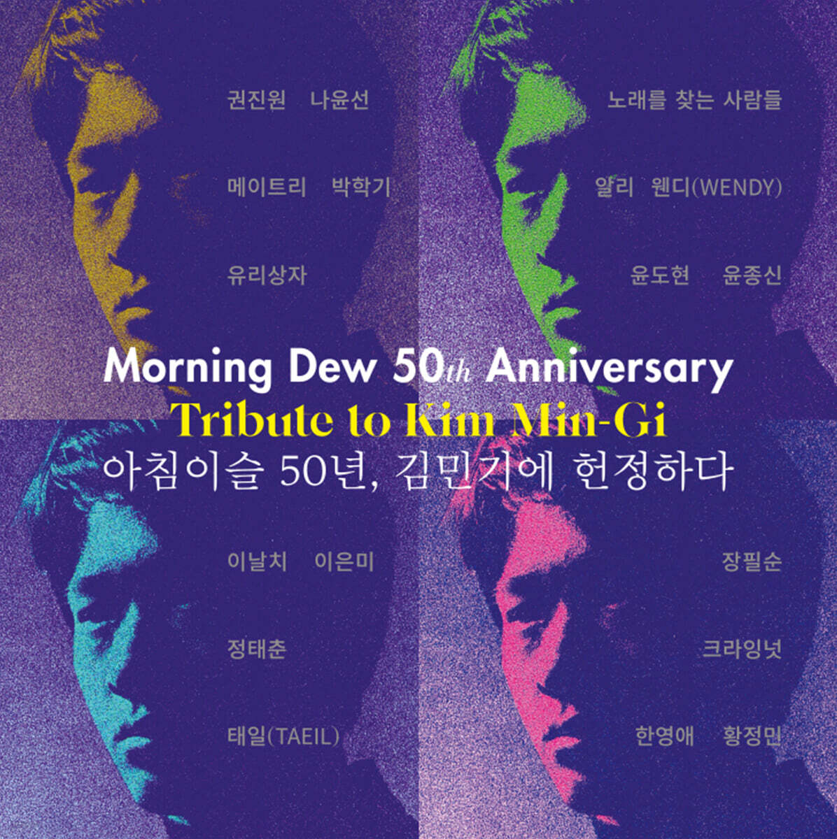 아침이슬 50년, 김민기에 헌정하다 [2LP]