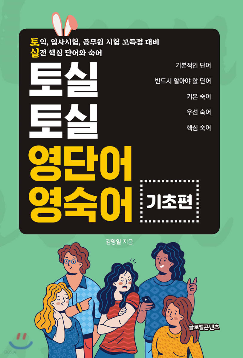 토실토실 영단어&#183;영숙어 기초편