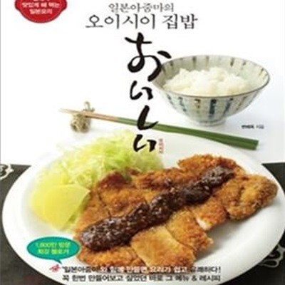 일본아줌마의 오이시이 집밥 (집에서 맛있게 해 먹는 일본요리)