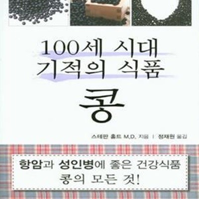 100세 시대 기적의 식품 : 콩