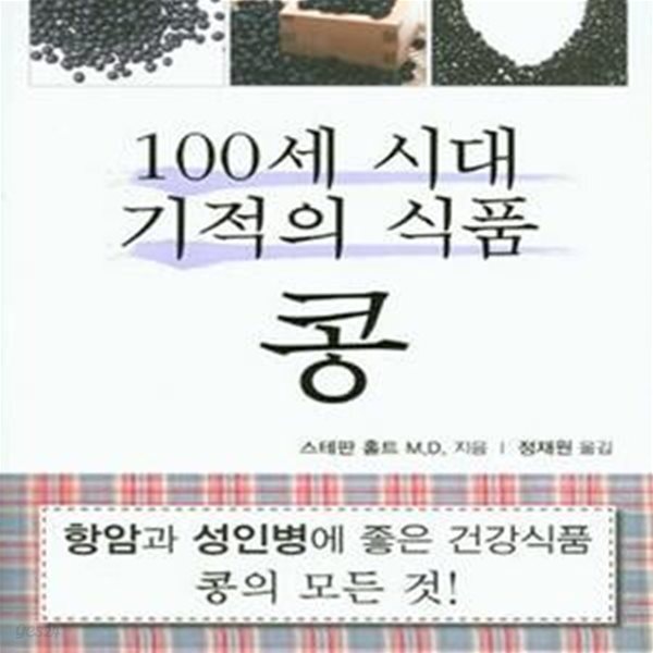 [중고샵] 100세 시대 기적의 식품 : 콩 - 예스24 [중고샵]100세 시대 기적의 식품 : 콩 - 예스24