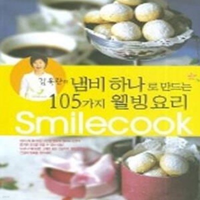 SMILECOOK (김옥란의 냄비 하나로 만드는 105가지 웰빙요리)