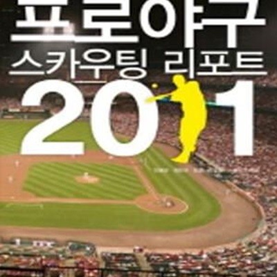 프로야구 스카우팅 리포트 2011 (663만 프로야구팬이 챙겨야 할 단 한 권의 책)