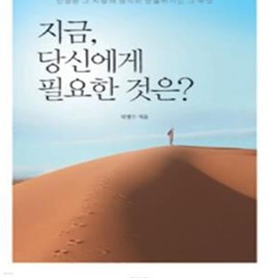 지금, 당신에게 필요한 것은? (인생은 그 사람의 생각이 만들어가는 그 무엇)