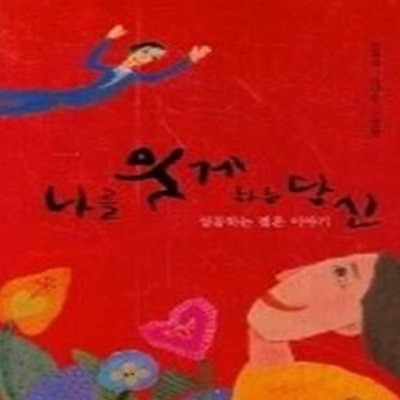 나를 웃게 하는 당신 - 성공하는 결혼 이야기