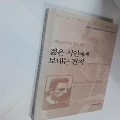 젊은 시인에게 보내는 편지 (고독으로부터 찾는 해답,서양문학의 향기 10)