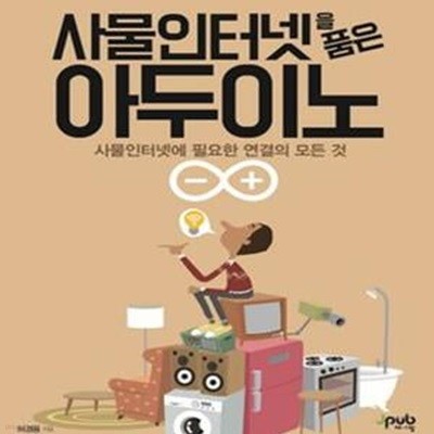 사물인터넷을 품은 아두이노 (사물인터넷에 필요한 연결의 모든 것)