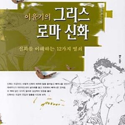 이윤기의 그리스 로마 신화 1 (신화를 이해하는 12가지 열쇠)