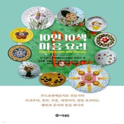 10인 10색 마음 요리 