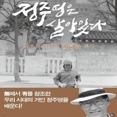 정주영은 살아있다 (창조와 혁신의 국부론 특강)