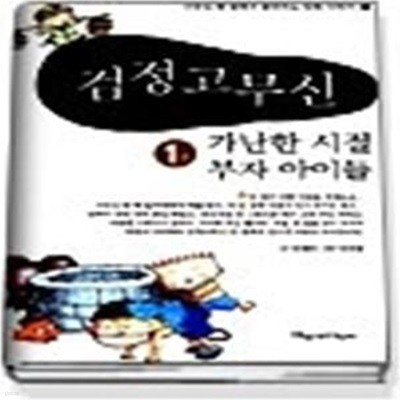 검정고무신 1