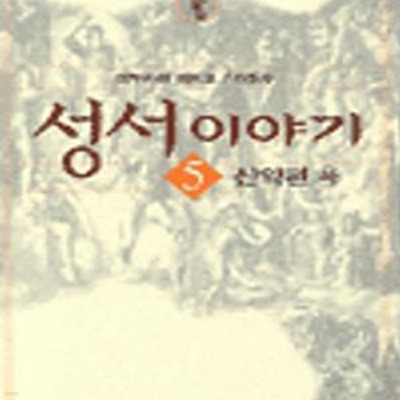 성서이야기 5 (신약편 (하))