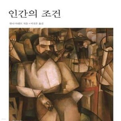 인간의 조건