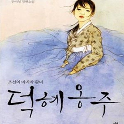 덕혜옹주 (조선의 마지막 황녀)