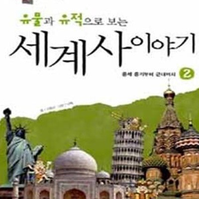 유물과 유적으로 보는 세계사이야기 2 (아빠와 도란도란 떠나는 역사 여행, 중세 중기부터 근대까지)