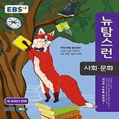 EBS 뉴 탐스런 사회문화 (2018년용)