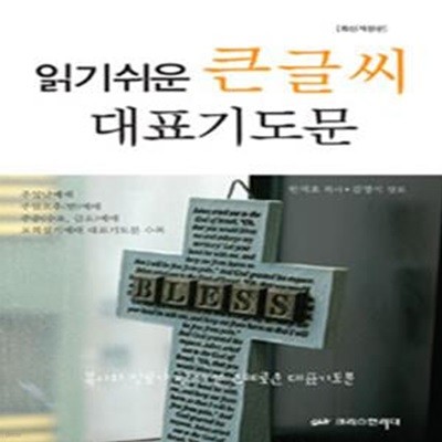 읽기쉬운 큰글씨 대표기도문 (목사와 장로가 함께 쓴 은혜로운 대표기도문, 최신개정판)