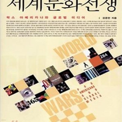 세계문화전쟁 (팍스 아메리카나와 글로벌 미디어)