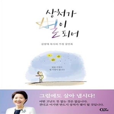 상처가 별이 되어(개정판) (김양재 목사의 가정 잠언록)