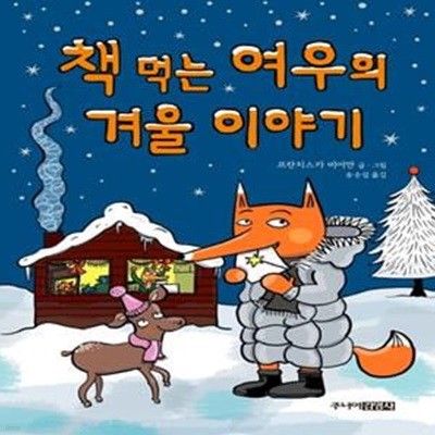 책 먹는 여우의 겨울 이야기