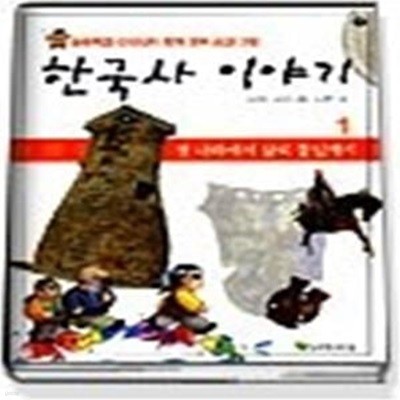 한국사 이야기 1 - 첫 나라에서 삼국 통일까지